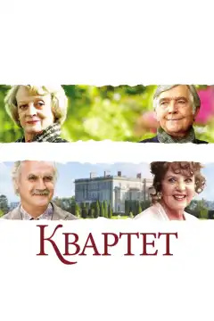 Квартет (2012) - Постер 1