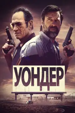 Уондер (2020) - Постер 1