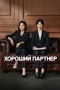 Хороший партнёр (2024) - Постер 1