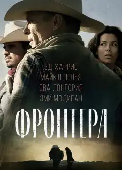 Фронтера (2014) - Постер 1