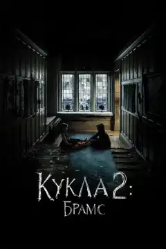 Кукла 2: Брамс (2020) - Постер 1