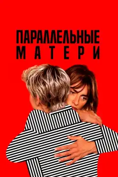 Параллельные матери (2021) - Постер 1