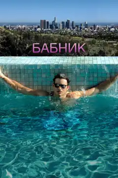 Бабник (2009) - Постер 1