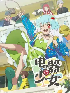 Девочка-холодильник (2023) - Постер 1