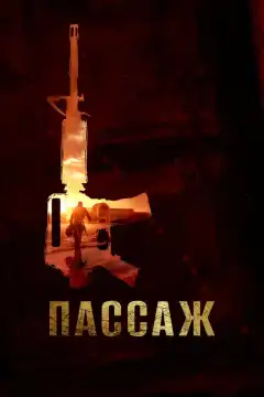 Пассаж (2014) - Постер 1