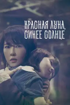 Красная луна, синее солнце (2018) - Постер 1