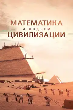 Математика и подъем цивилизации (2012) - Постер 1