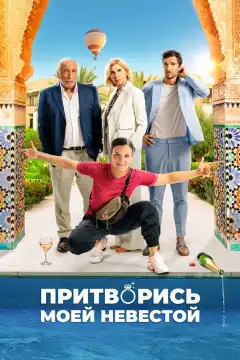 Притворись моей невестой (2024) - Постер 1