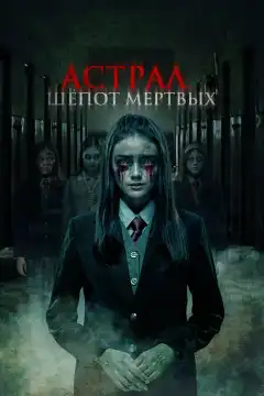 Астрал. Шепот мертвых (2019) - Постер 1