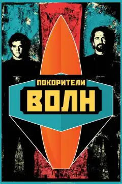 Покорители волн (2012) - Постер 1