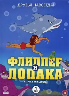 Флиппер и Лопака (1999) - Постер 1