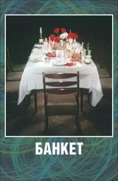 Банкет (1986) - Постер 1