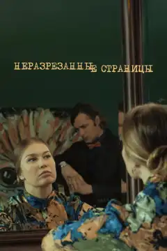 Неразрезанные страницы (2015) - Постер 1