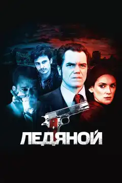 Ледяной (2012) - Постер 1
