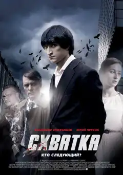 Схватка (2012) - Постер 1