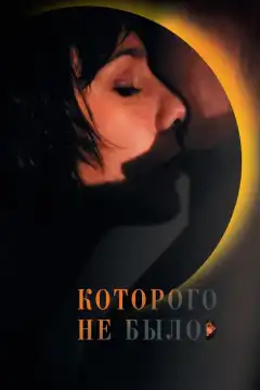 Которого не было (2010) - Постер 1