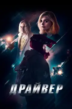 Драйвер (2023) - Постер 1