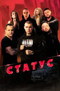 Статус (2023) - Постер 1