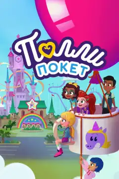 Полли Покет (2018) - Постер 1