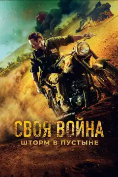 Своя война. Шторм в пустыне (2021) - Постер 1