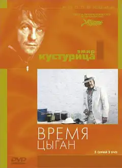 Время цыган (1988) - Постер 1