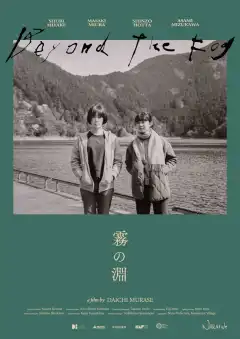 За туманом (2023) - Постер 1