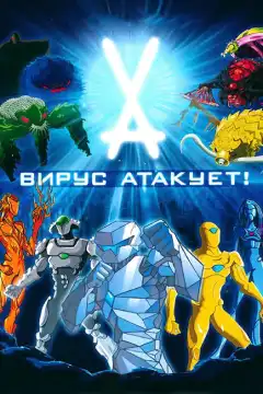 Вирус атакует! (2011) - Постер 1