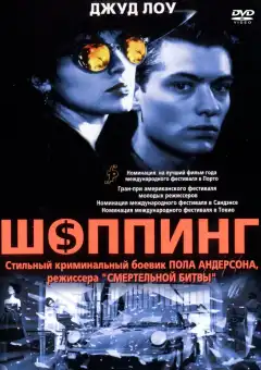 Шоппинг (1994) - Постер 1