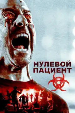 Пациент Зеро (2018) - Постер 1