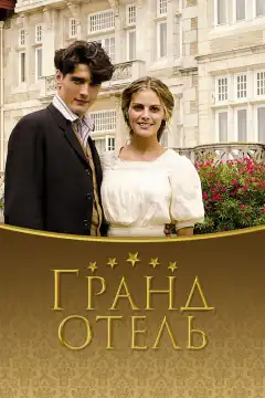 Гранд отель (2011) - Постер 1