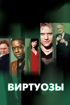 Виртуозы  (2004) - Постер 1