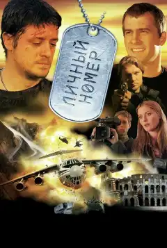 Личный номер (2004) - Постер 1
