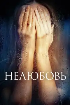Нелюбовь (2017) - Постер 1