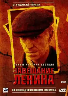 Завещание Ленина (2007) - Постер 1