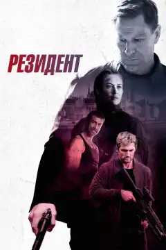 Резидент (2024) - Постер 1