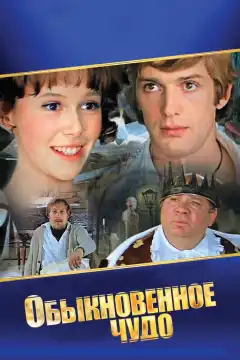 Обыкновенное чудо (1978) - Постер 1