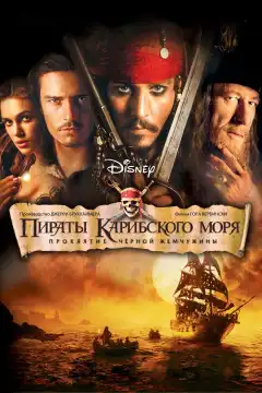 Пираты Карибского моря: Проклятие Черной жемчужины (2003) - Постер 1