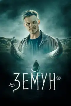 Земун (2021) - Постер 1