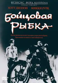 Бойцовая рыбка (1983) - Постер 1