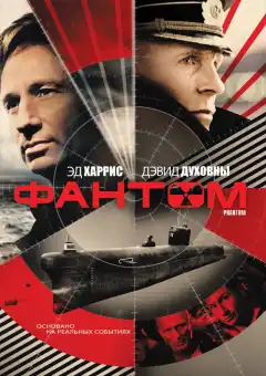 Фантом (2013) - Постер 1