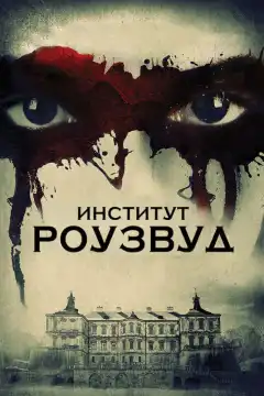 Институт Роузвуд (2016) - Постер 1