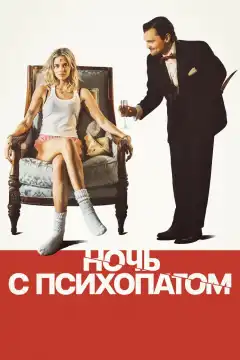 Ночь с психопатом (2025) - Постер 1