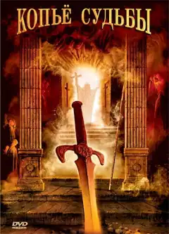 Копье судьбы (2007) - Постер 1