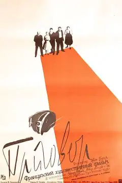 Приговор (1959) - Постер 1