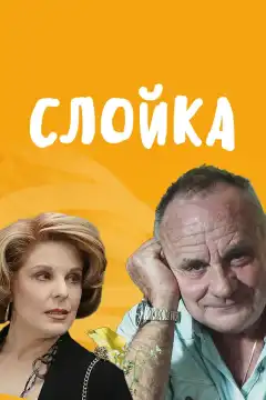 Слойка (2019) - Постер 1