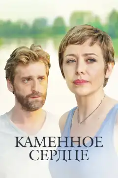 Каменное сердце (2016) - Постер 1