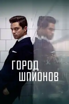 Город шпионов (2020) - Постер 1