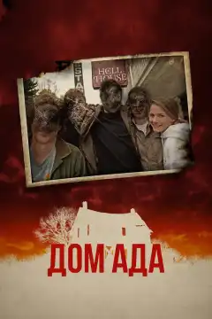 ООО «Дом Ада» (2015) - Постер 1