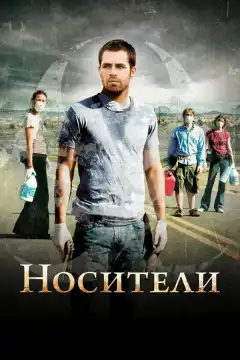 Носители (2009) - Постер 1