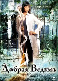 Добрая ведьма (2008) - Постер 1